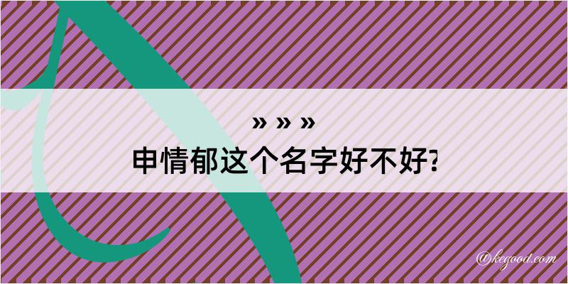 申情郁这个名字好不好?