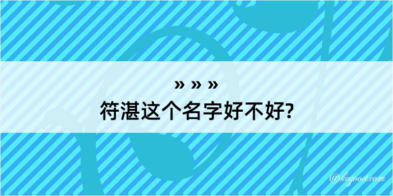 符湛这个名字好不好?