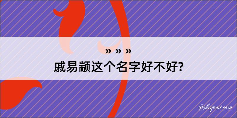 戚易颛这个名字好不好?