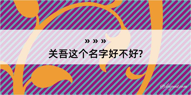 关吾这个名字好不好?