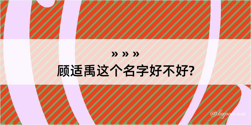 顾适禹这个名字好不好?