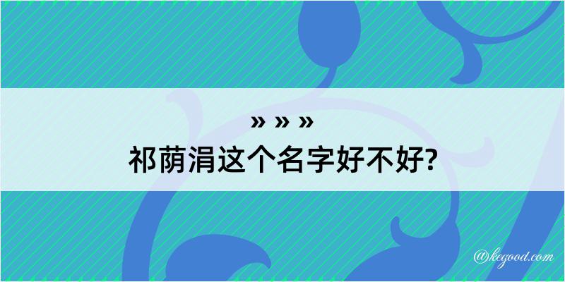 祁荫涓这个名字好不好?