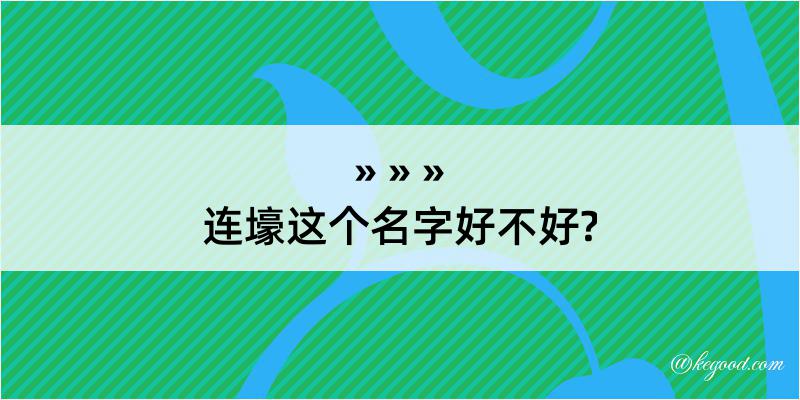 连壕这个名字好不好?