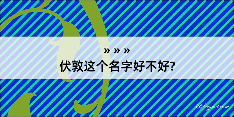 伏敦这个名字好不好?