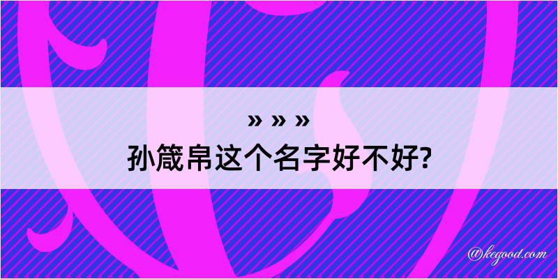 孙箴帛这个名字好不好?