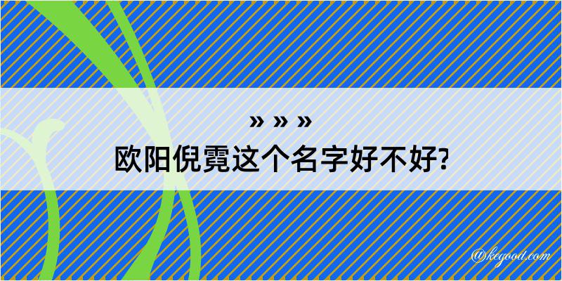 欧阳倪霓这个名字好不好?