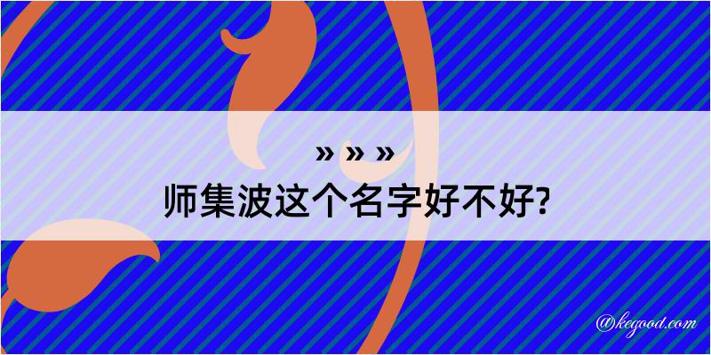 师集波这个名字好不好?