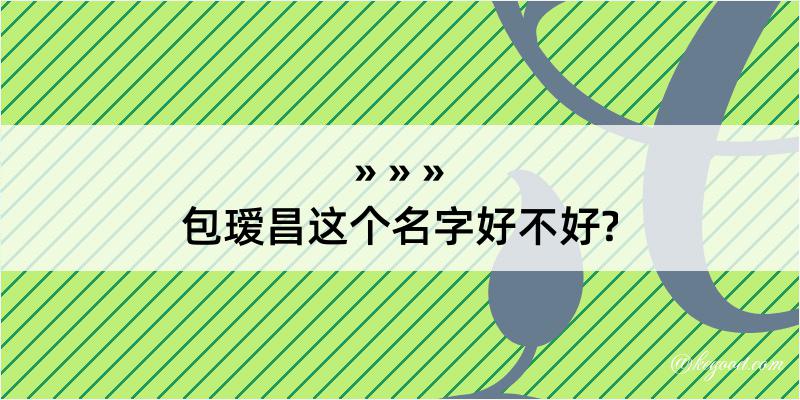 包瑷昌这个名字好不好?