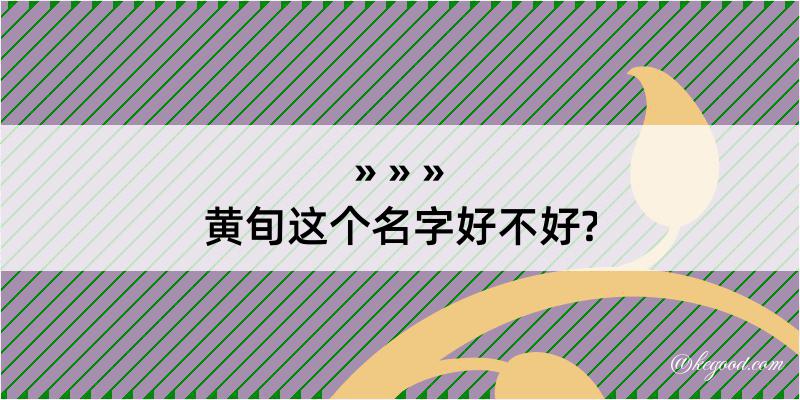 黄旬这个名字好不好?