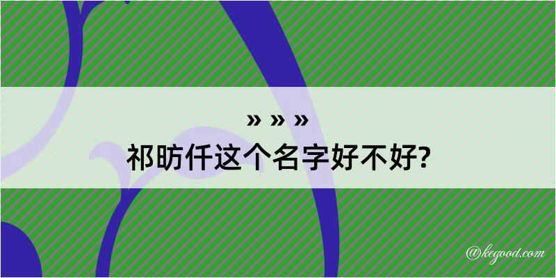 祁昉仟这个名字好不好?