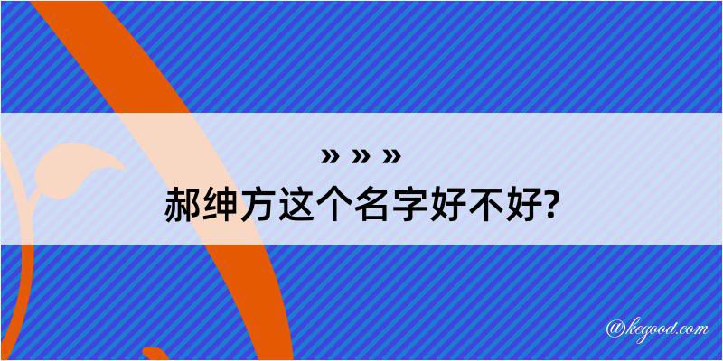 郝绅方这个名字好不好?