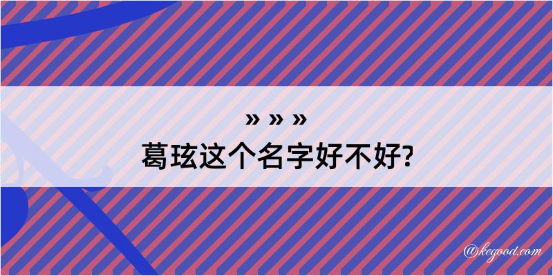 葛玹这个名字好不好?