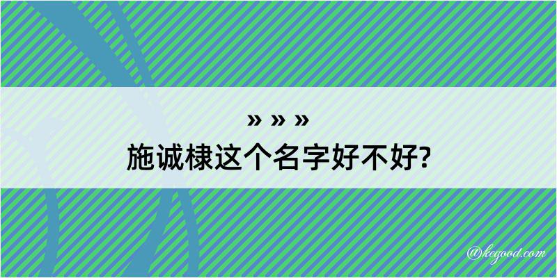 施诚棣这个名字好不好?