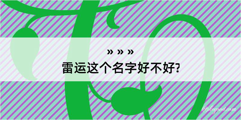 雷运这个名字好不好?