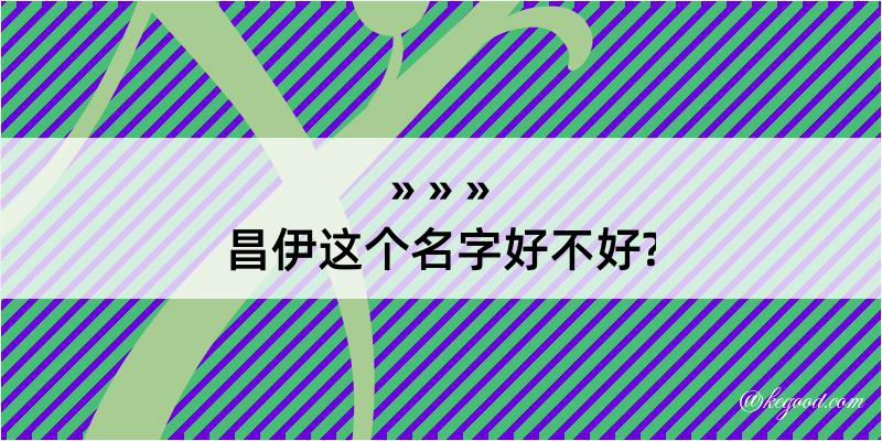 昌伊这个名字好不好?