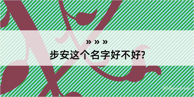 步安这个名字好不好?