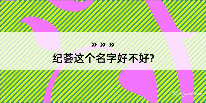 纪荟这个名字好不好?