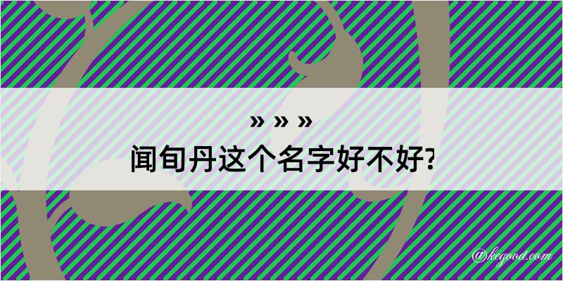 闻旬丹这个名字好不好?