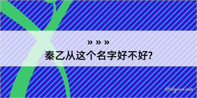 秦乙从这个名字好不好?