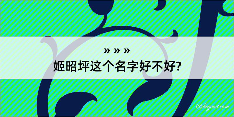 姬昭坪这个名字好不好?