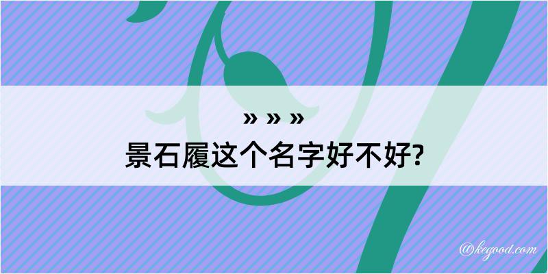 景石履这个名字好不好?