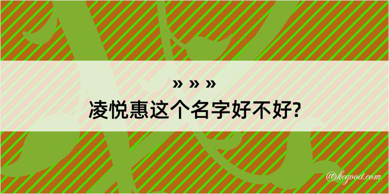 凌悦惠这个名字好不好?