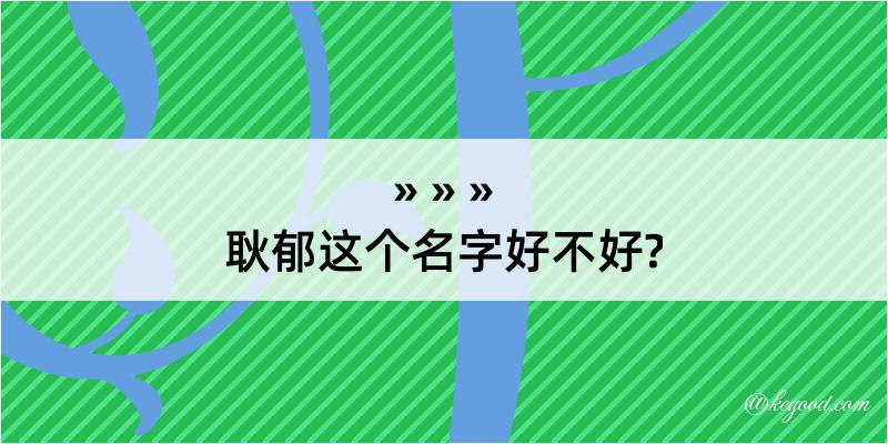 耿郁这个名字好不好?