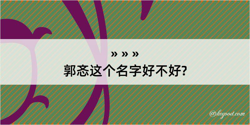 郭忞这个名字好不好?