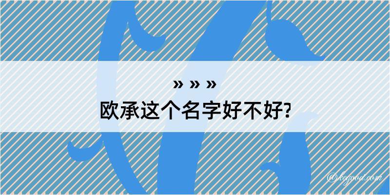 欧承这个名字好不好?