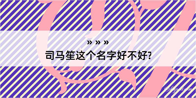 司马笙这个名字好不好?