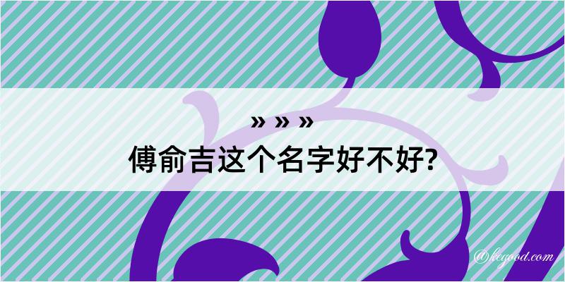 傅俞吉这个名字好不好?