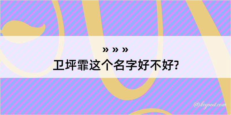 卫坪霏这个名字好不好?