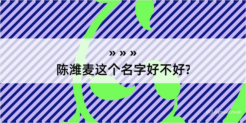 陈潍麦这个名字好不好?