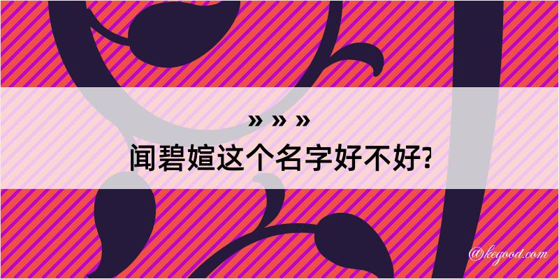 闻碧媗这个名字好不好?