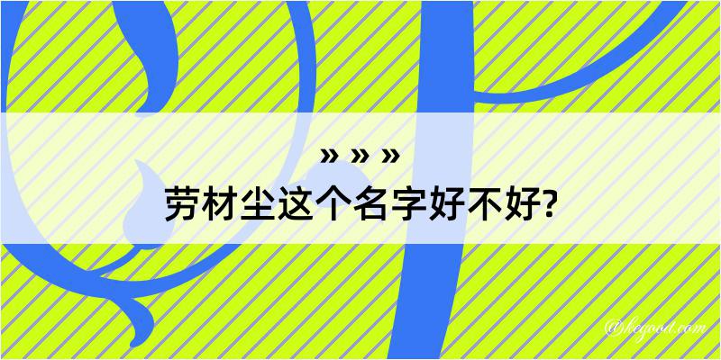 劳材尘这个名字好不好?