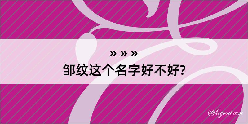 邹纹这个名字好不好?