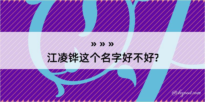 江凌铧这个名字好不好?