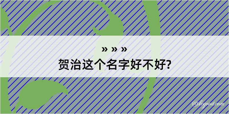 贺治这个名字好不好?