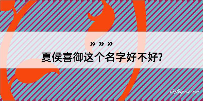 夏侯喜御这个名字好不好?