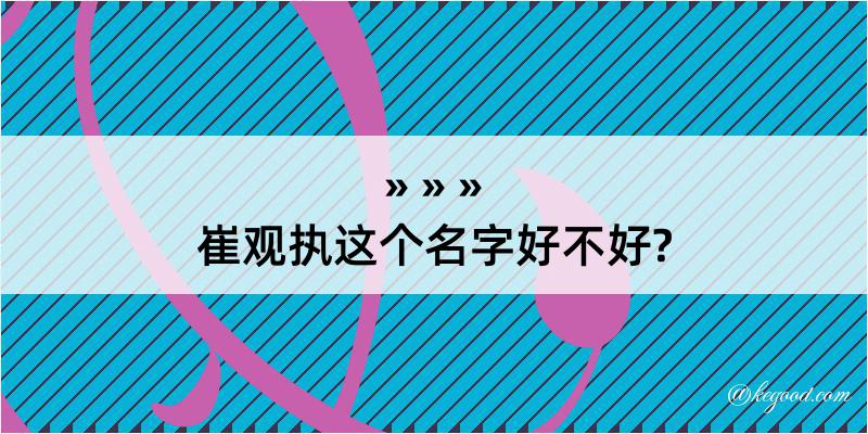 崔观执这个名字好不好?