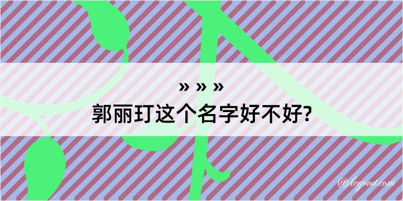 郭丽玎这个名字好不好?