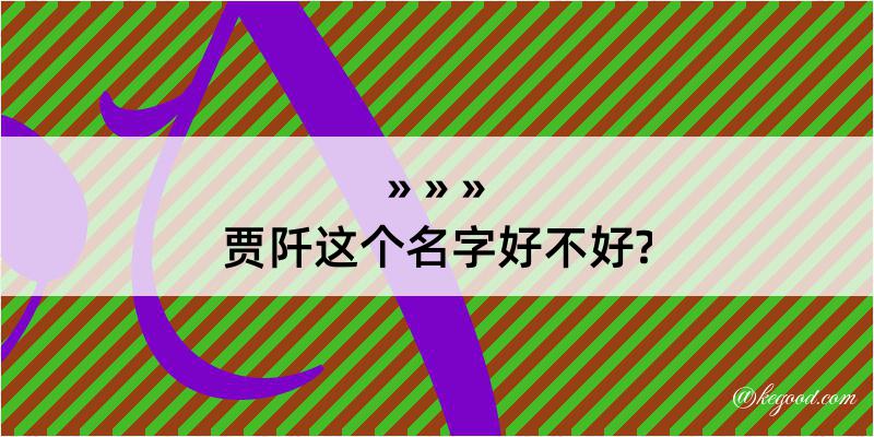 贾阡这个名字好不好?