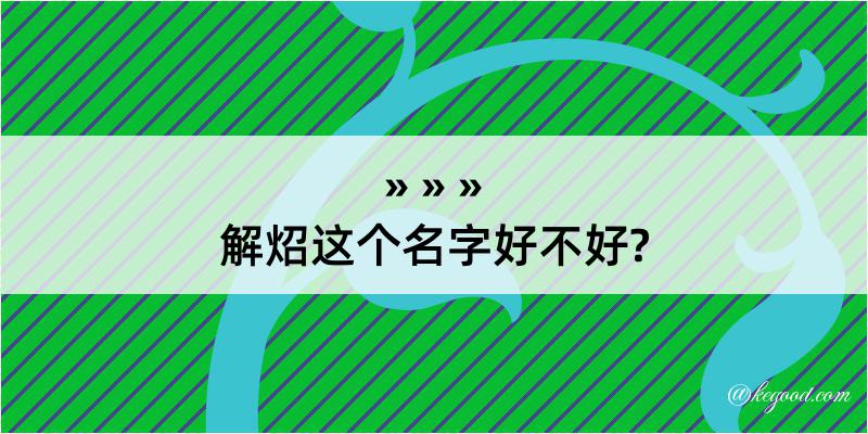 解炤这个名字好不好?