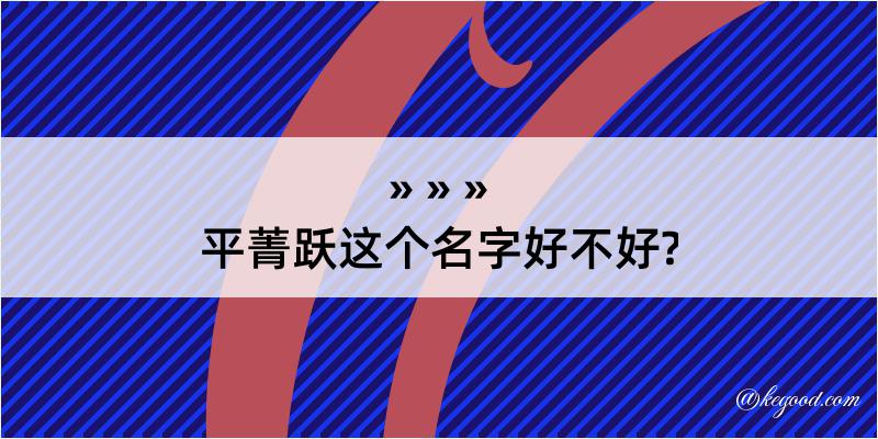 平菁跃这个名字好不好?