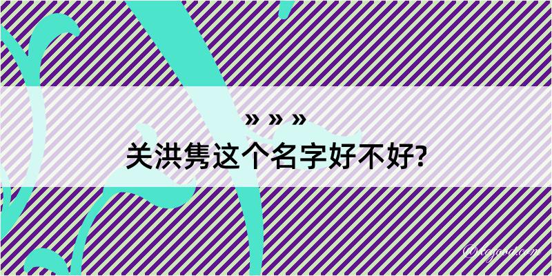 关洪隽这个名字好不好?