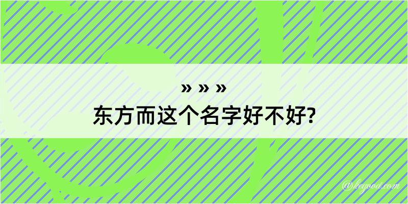 东方而这个名字好不好?