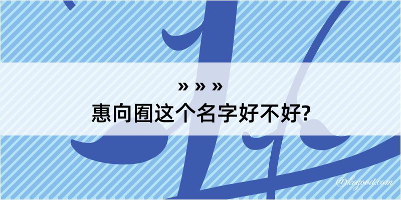 惠向囿这个名字好不好?