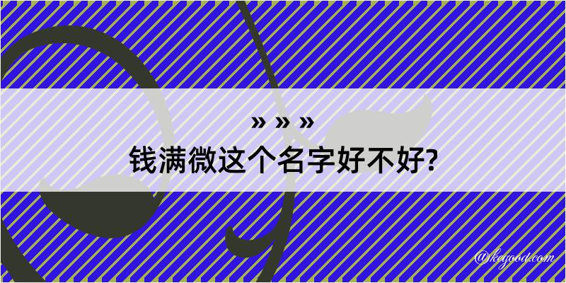 钱满微这个名字好不好?