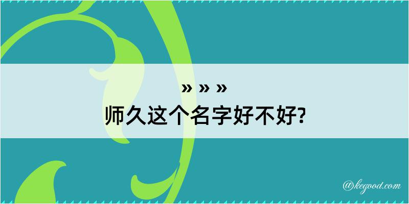 师久这个名字好不好?