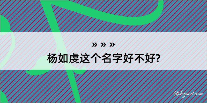 杨如虔这个名字好不好?